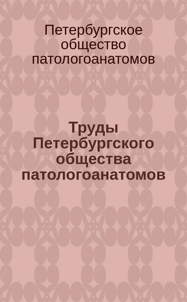 Труды Петербургского общества патологоанатомов