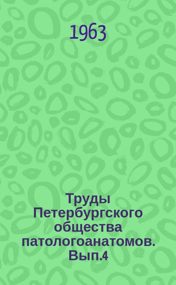 Труды Петербургского общества патологоанатомов. Вып.4 : Вопросы патологической анатомии