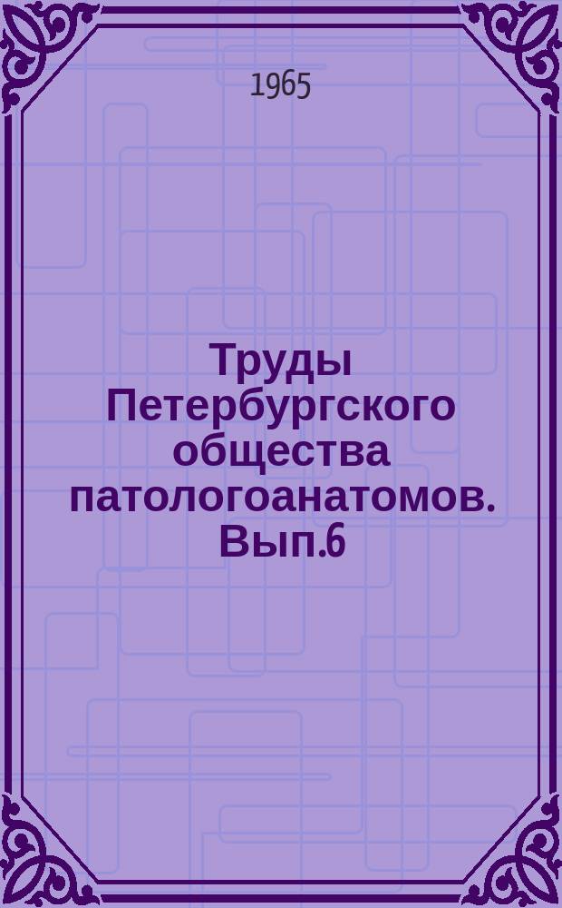 Труды Петербургского общества патологоанатомов. Вып.6 : (Протоколы научных заседаний за 1964 г.)
