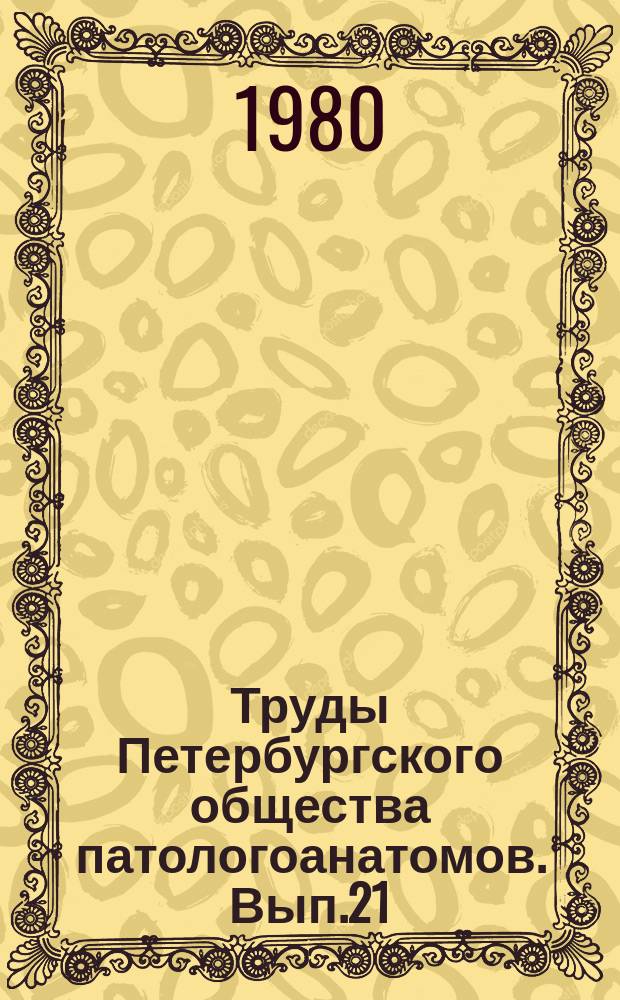 Труды Петербургского общества патологоанатомов. Вып.21 : (Протоколы научных заседаний за 1979 год)