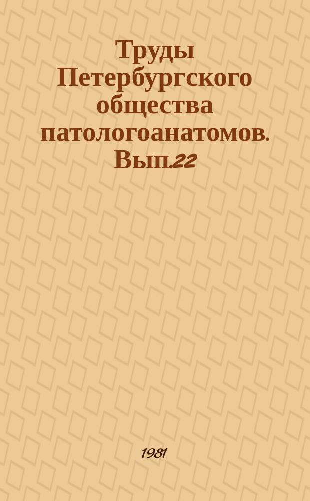 Труды Петербургского общества патологоанатомов. Вып.22 : (Протоколы научных заседаний за 1980 год)