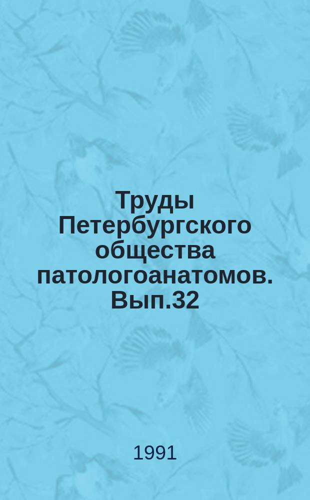 Труды Петербургского общества патологоанатомов. Вып.32 : (Протоколы научных заседаний за 1990 год)