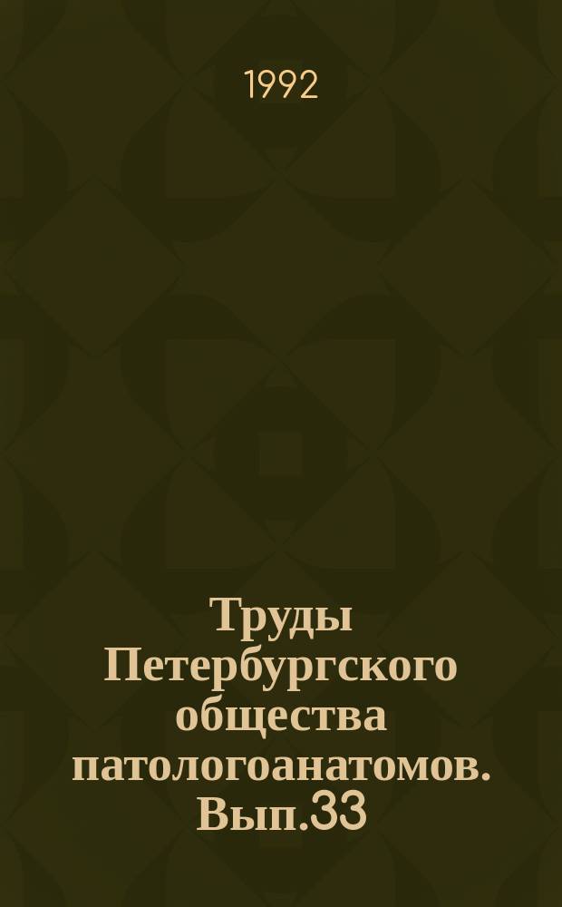 Труды Петербургского общества патологоанатомов. Вып.33 : (Протоколы научных заседаний за 1991 год)