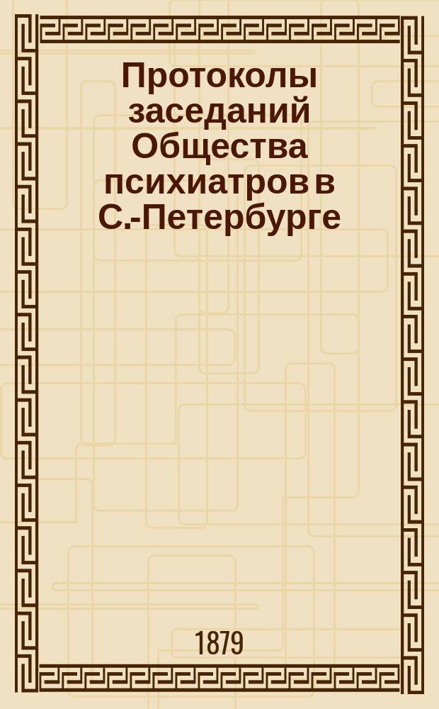 Протоколы заседаний Общества психиатров в С.-Петербурге