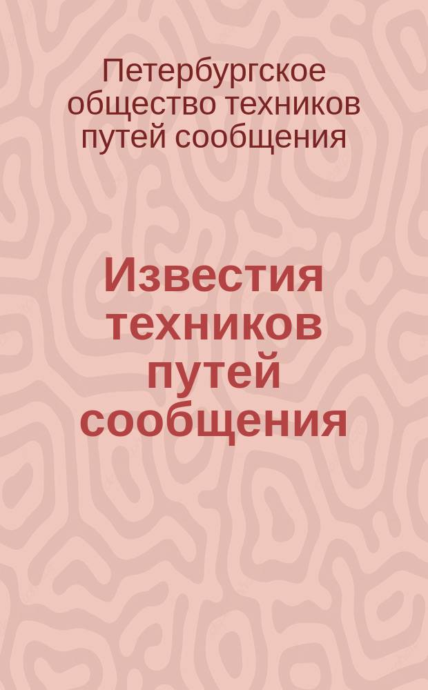 Известия техников путей сообщения