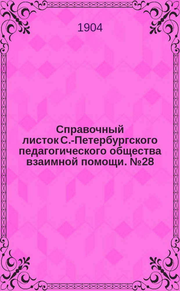 Справочный листок С.-Петербургского педагогического общества взаимной помощи. №28