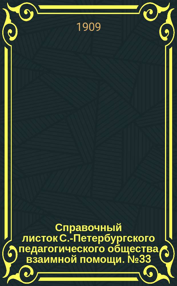 Справочный листок С.-Петербургского педагогического общества взаимной помощи. №33 : 1908