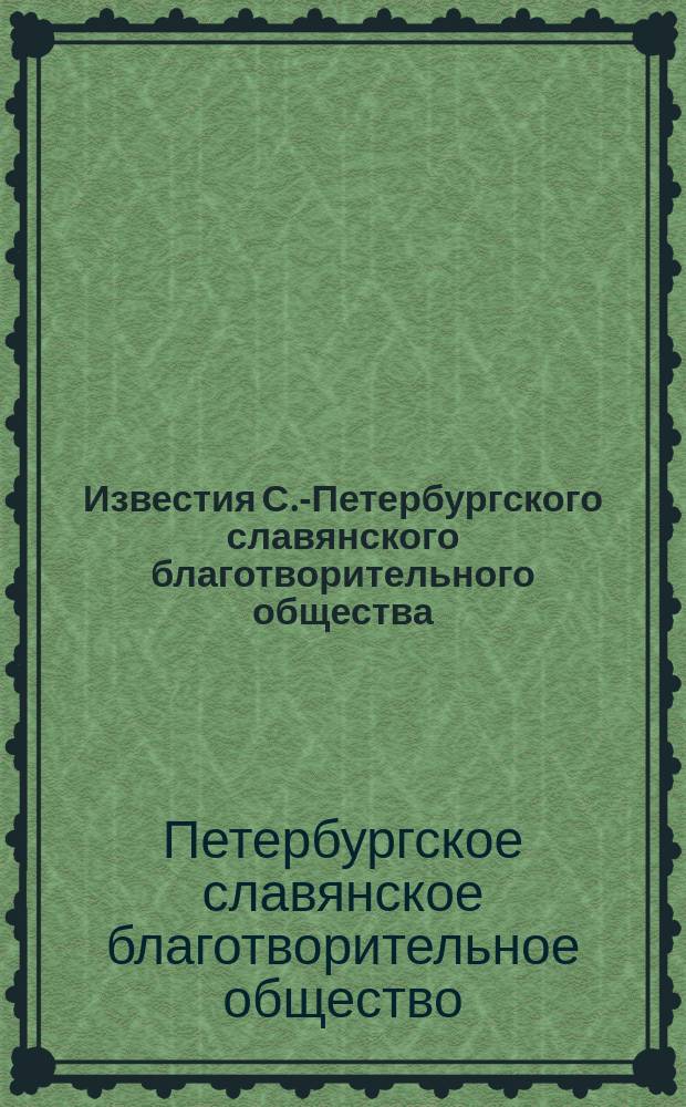 Известия С.-Петербургского славянского благотворительного общества