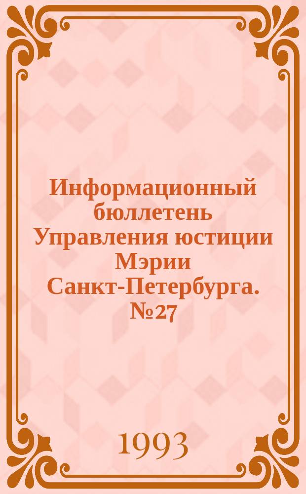 Информационный бюллетень Управления юстиции Мэрии Санкт-Петербурга. №27 : Перечень общественных и религиозных объединений, уставы которых зарегистрированы Управлением юстиции Санкт-Петербурга