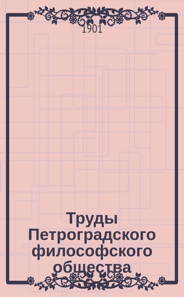Труды Петроградского философского общества
