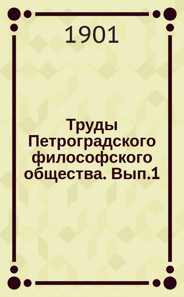 Труды Петроградского философского общества. Вып.1 : Метафизические размышления