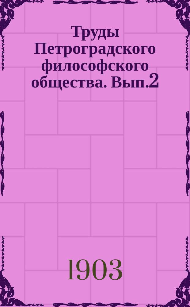 Труды Петроградского философского общества. Вып.2 : Разыскания истины