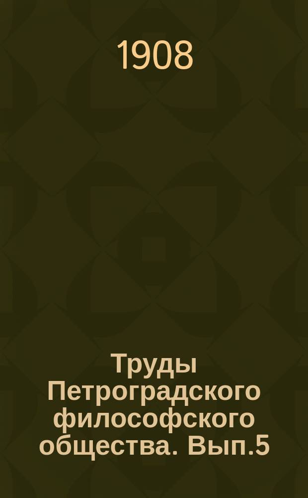 Труды Петроградского философского общества. [Вып.5] : Этика