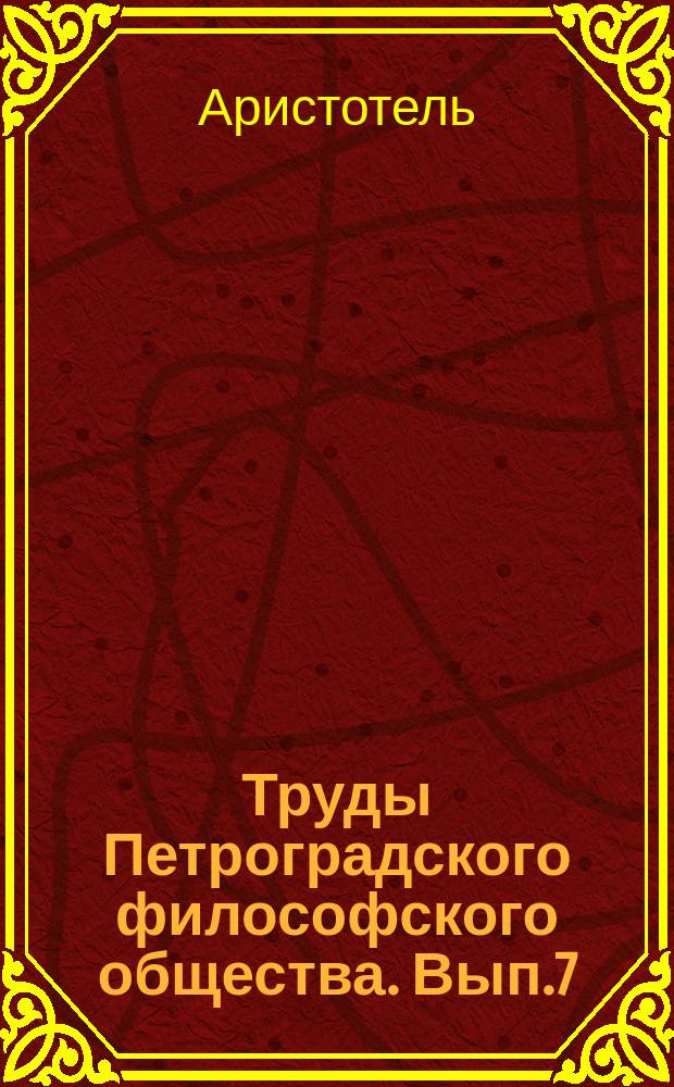 Труды Петроградского философского общества. Вып.7 : Политика