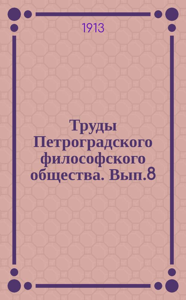 Труды Петроградского философского общества. Вып.8 : Феноменология духа
