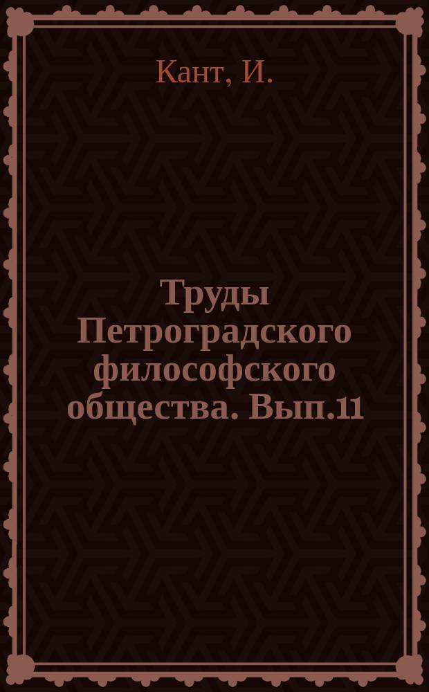 Труды Петроградского философского общества. Вып.11 : Логика