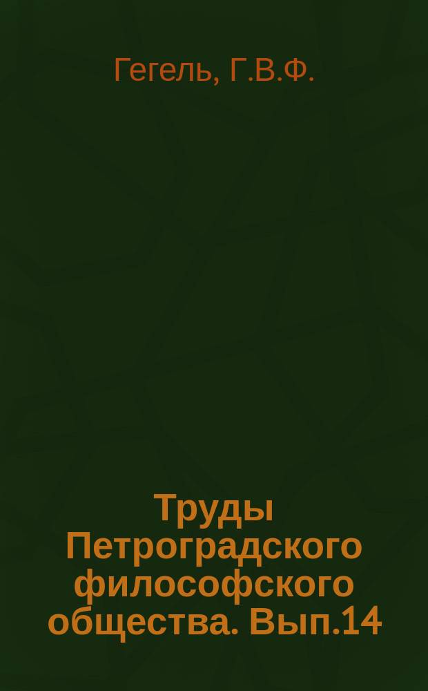 Труды Петроградского философского общества. Вып.14 : Наука логики