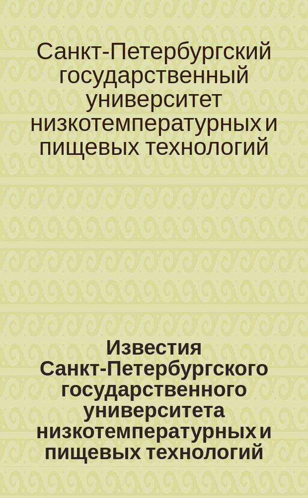 Известия Санкт-Петербургского государственного университета низкотемпературных и пищевых технологий : Межвуз. сб. науч. тр