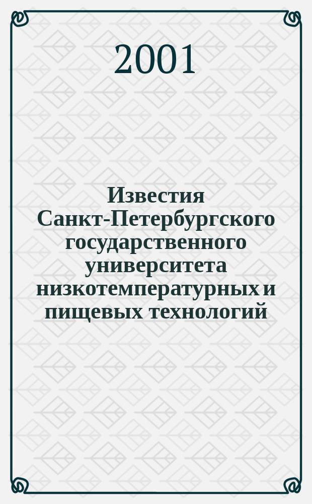 Известия Санкт-Петербургского государственного университета низкотемпературных и пищевых технологий : Межвуз. сб. науч. тр. 2001, №2(3)