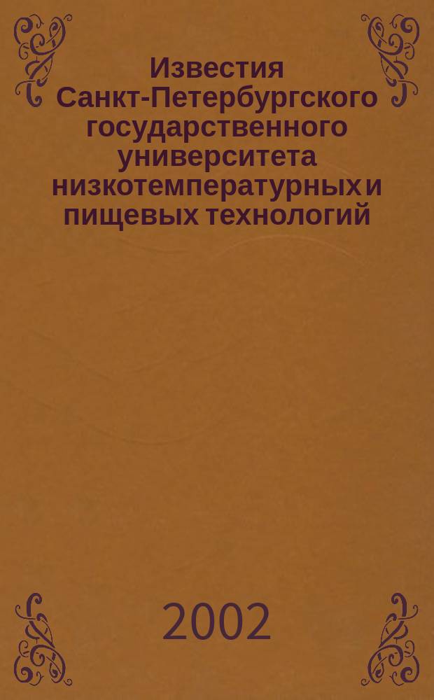Известия Санкт-Петербургского государственного университета низкотемпературных и пищевых технологий : Межвуз. сб. науч. тр. 2002, №1(4)