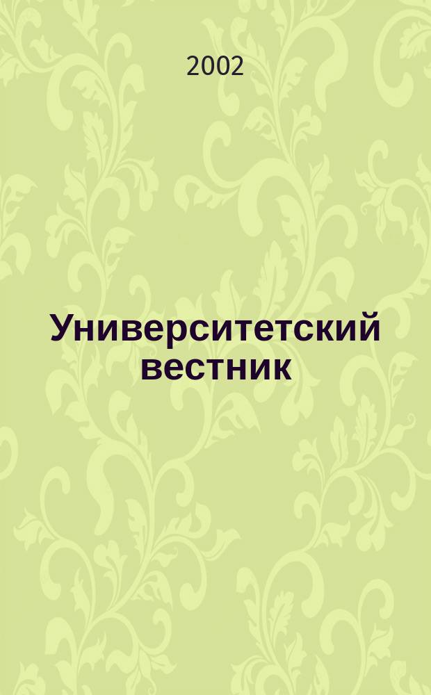 Университетский вестник