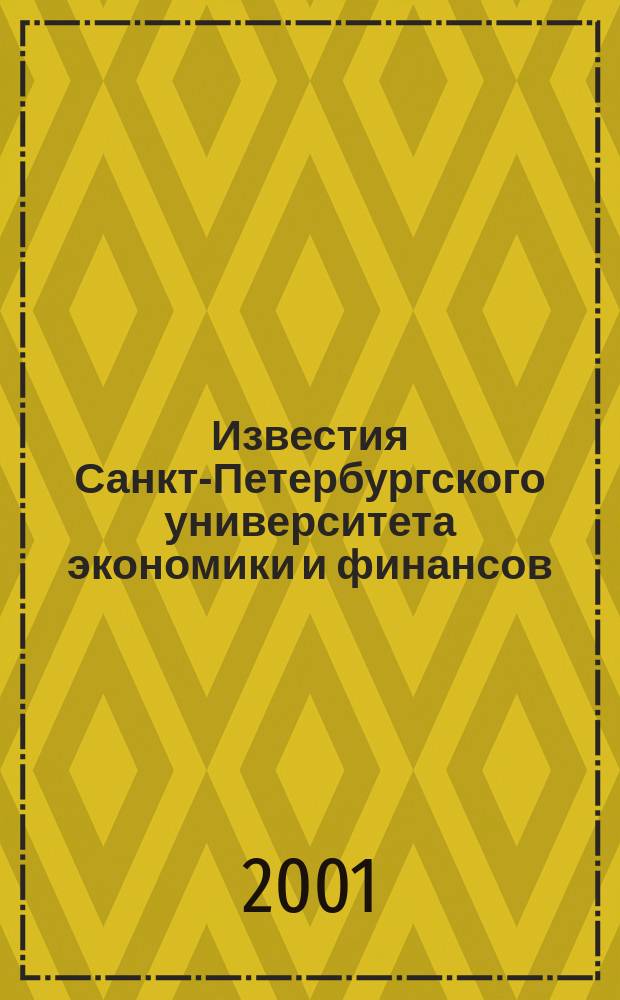 Известия Санкт-Петербургского университета экономики и финансов : Период. науч. журн. 2001, №2(26)