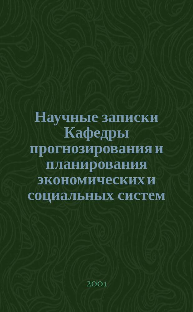 Научные записки Кафедры прогнозирования и планирования экономических и социальных систем. Вып.2