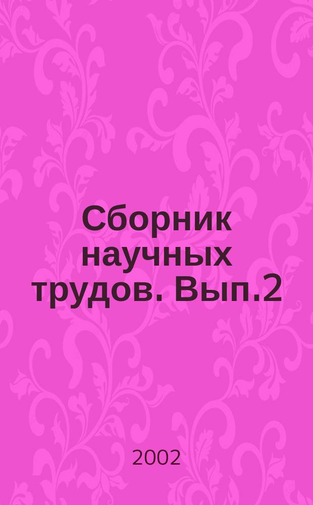 Сборник научных трудов. Вып.2