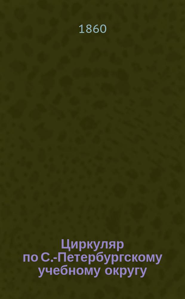Циркуляр по С.-Петербургскому учебному округу
