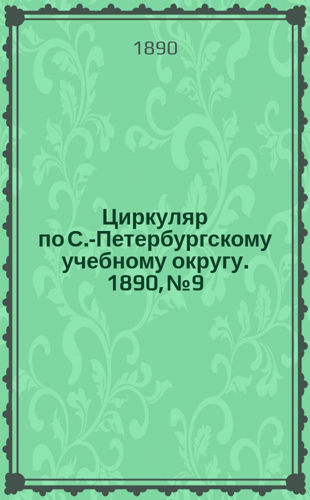 Циркуляр по С.-Петербургскому учебному округу. 1890, №9