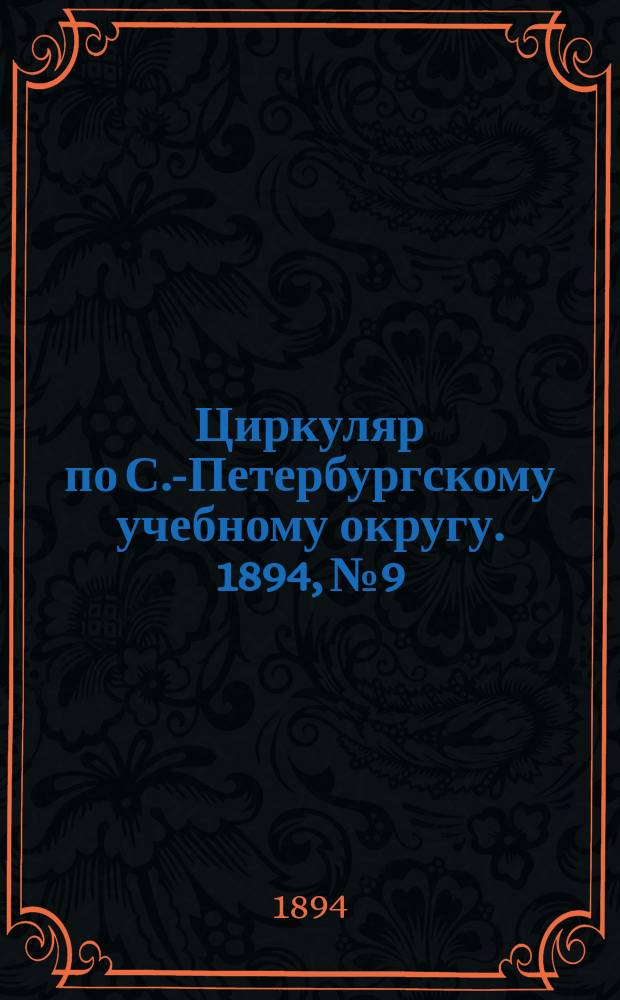 Циркуляр по С.-Петербургскому учебному округу. 1894, №9