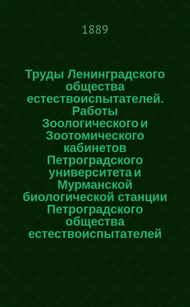Труды Ленинградского общества естествоиспытателей. Работы Зоологического и Зоотомического кабинетов Петроградского университета и Мурманской биологической станции Петроградского общества естествоиспытателей