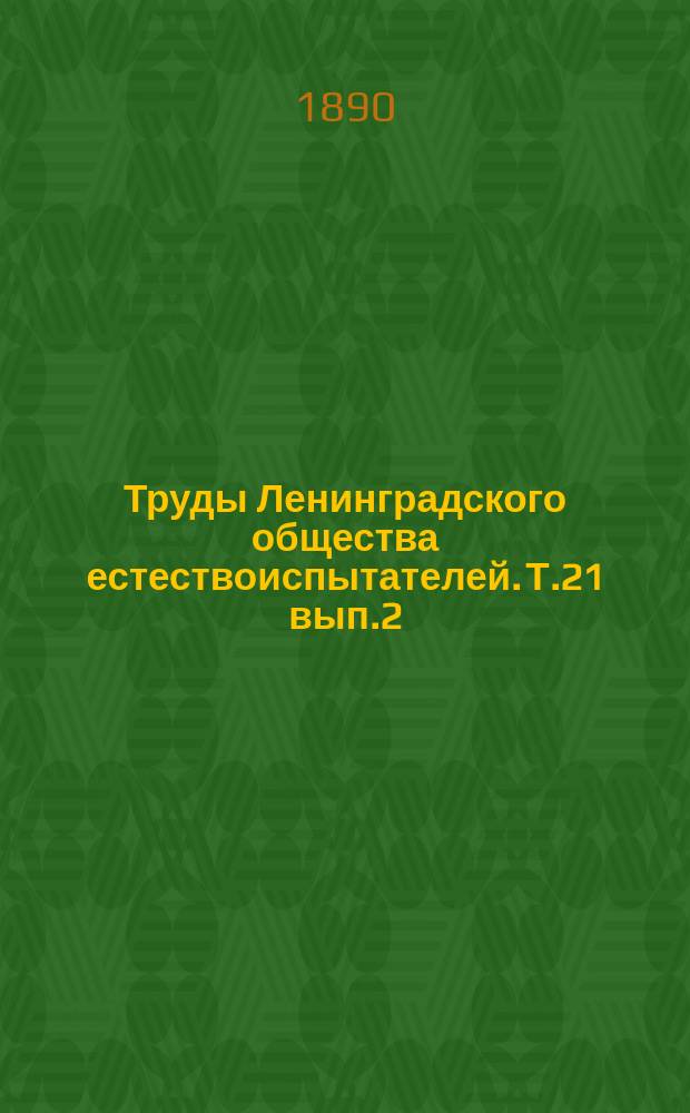 Труды Ленинградского общества естествоиспытателей. Т.21 вып.2