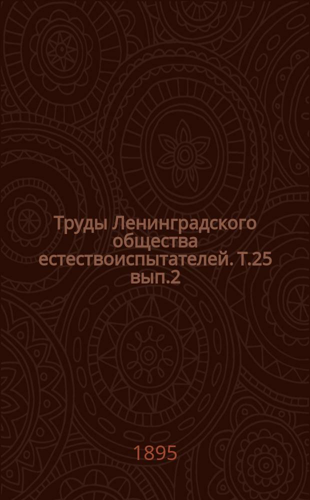 Труды Ленинградского общества естествоиспытателей. Т.25 вып.2