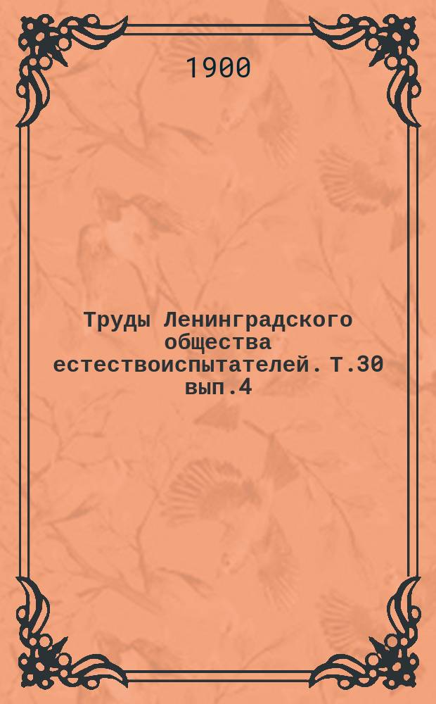 Труды Ленинградского общества естествоиспытателей. Т.30 вып.4