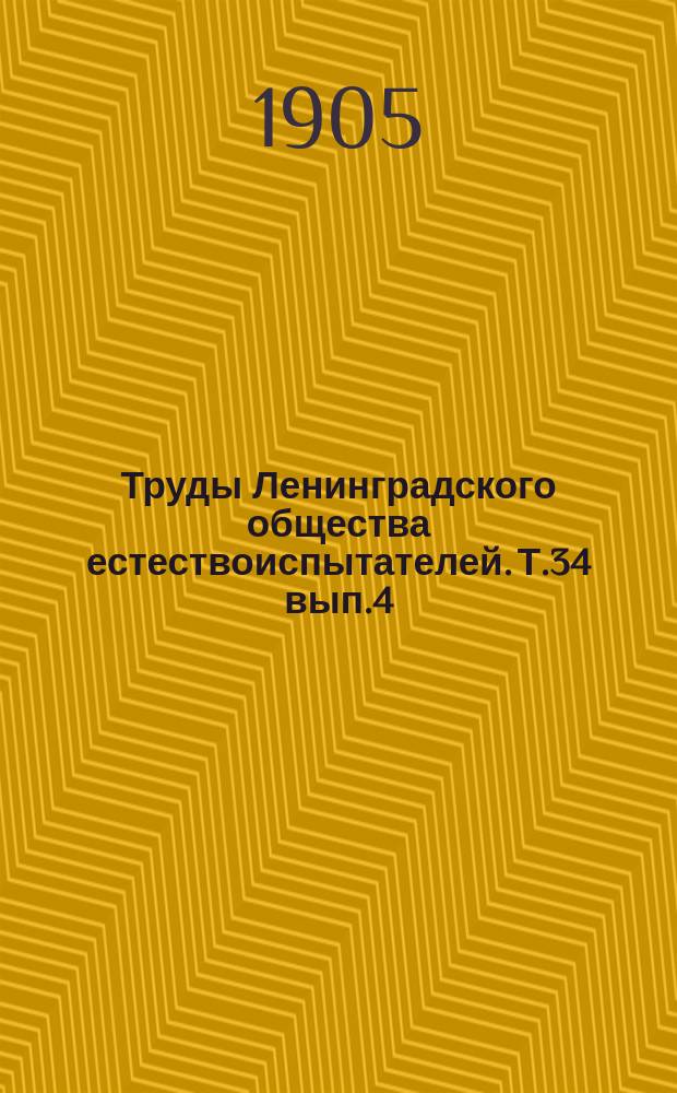 Труды Ленинградского общества естествоиспытателей. Т.34 вып.4