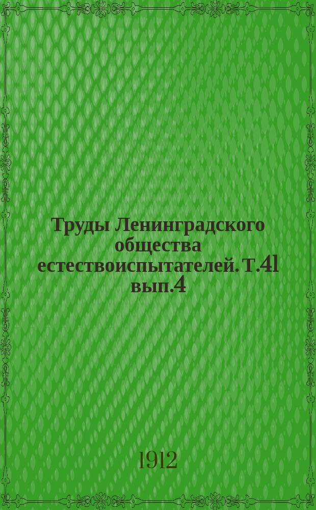 Труды Ленинградского общества естествоиспытателей. Т.41 вып.4
