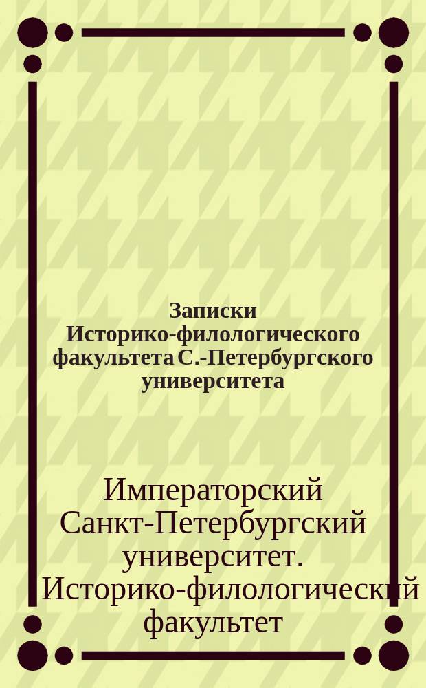 Записки Историко-филологического факультета С.-Петербургского университета