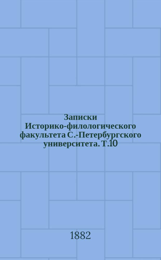 Записки Историко-филологического факультета С.-Петербургского университета. Т.10 : Александр Сергеевич Пушкин в его поэзии
