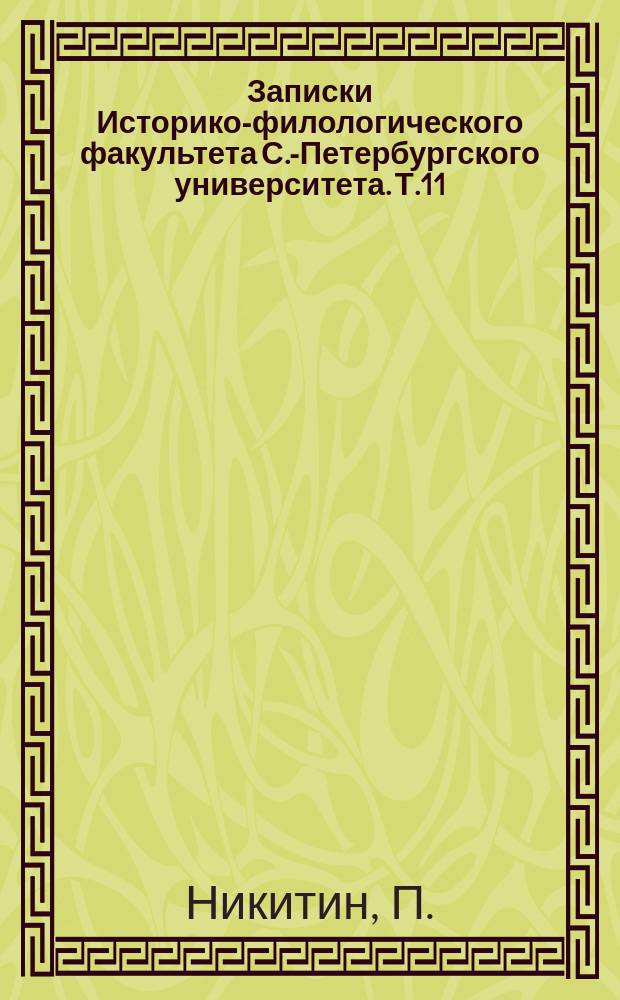 Записки Историко-филологического факультета С.-Петербургского университета. Т.11 : К истории афинских драматических состязаний