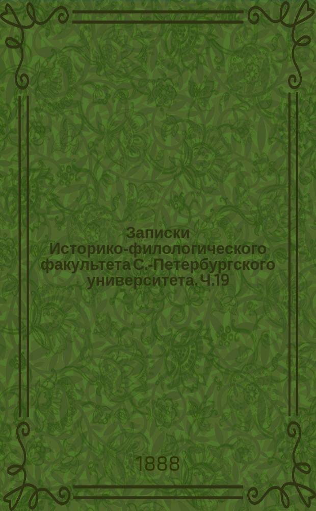 Записки Историко-филологического факультета С.-Петербургского университета. Ч.19, Вып.1 : История нравственных идей XIX века