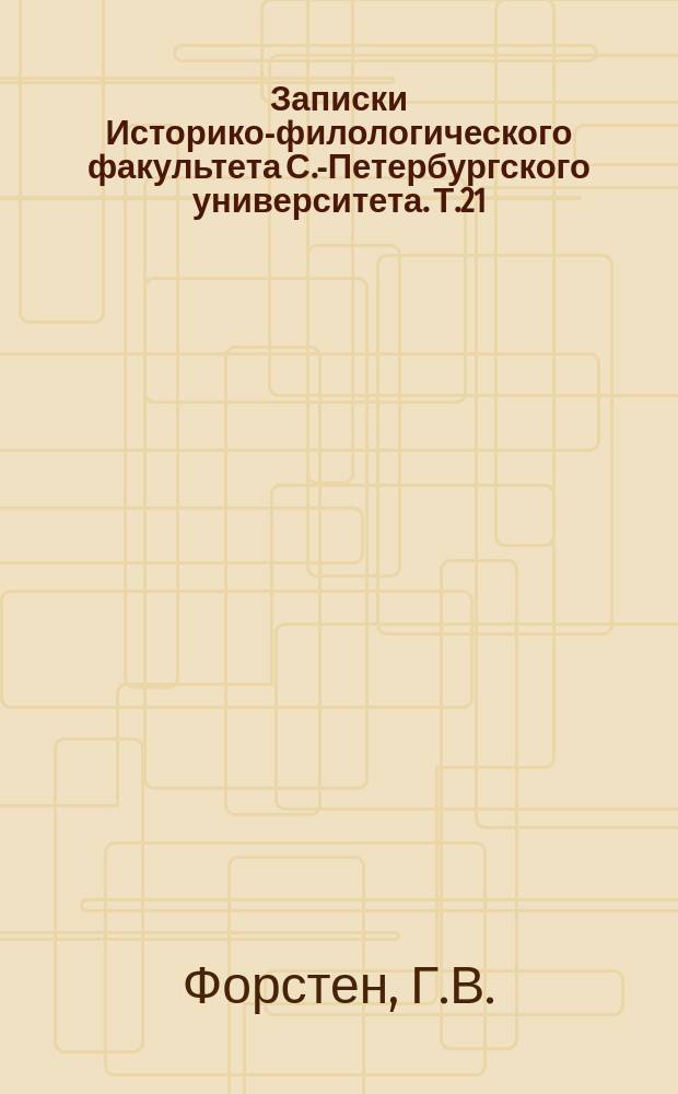 Записки Историко-филологического факультета С.-Петербургского университета. Т.21 : Акты и письма к истории балтийского вопроса в XVI и XVII столетиях