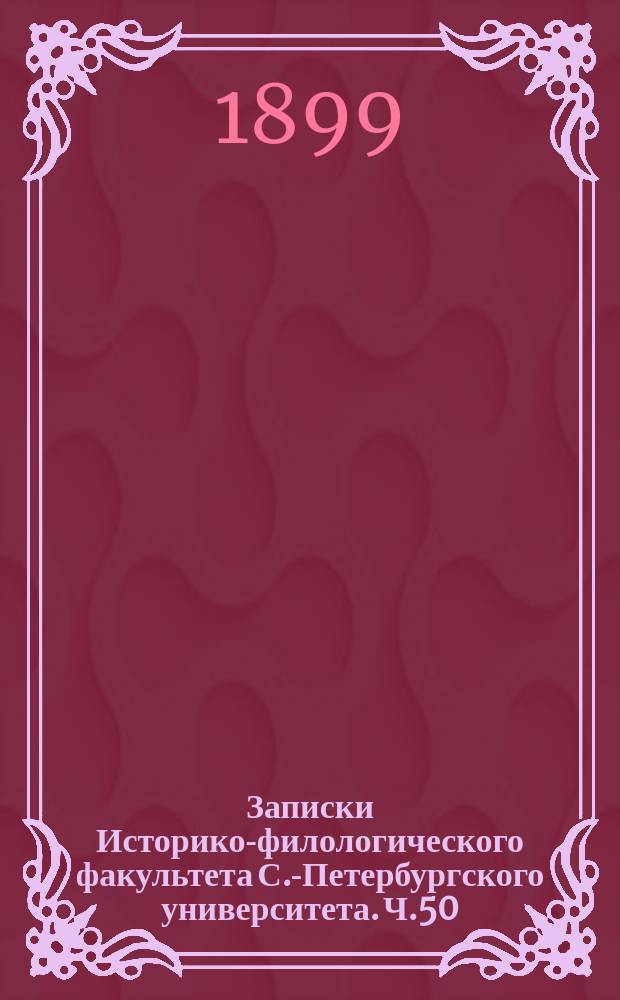Записки Историко-филологического факультета С.-Петербургского университета. Ч.50, Вып.1 : Житие иже во святых отца нашего Арсения Великого