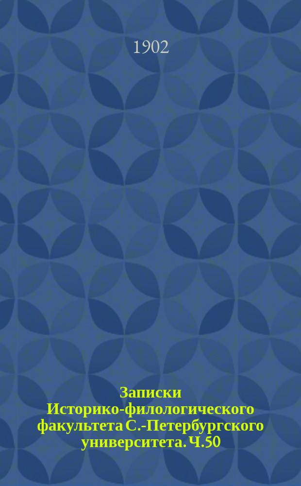 Записки Историко-филологического факультета С.-Петербургского университета. Ч.50, Вып.3 : Житие преподобного Паисия Великого и Тимофея патриарха Александрийского. Повествование о чудесах св. великомученика Мины