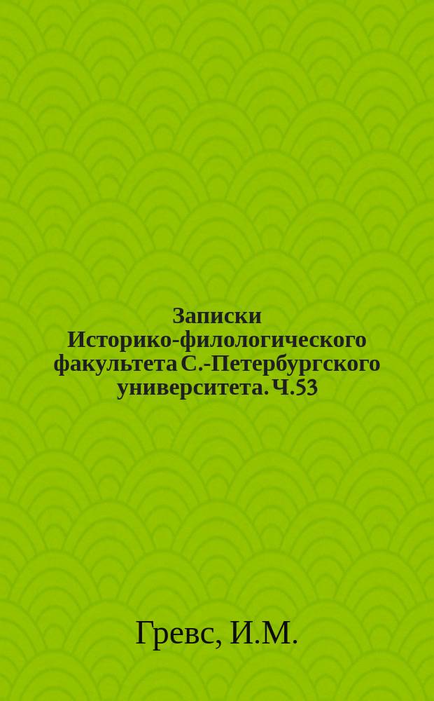 Записки Историко-филологического факультета С.-Петербургского университета. Ч.53 : Очерки из истории римского землевладения (преимущественно во время империи)