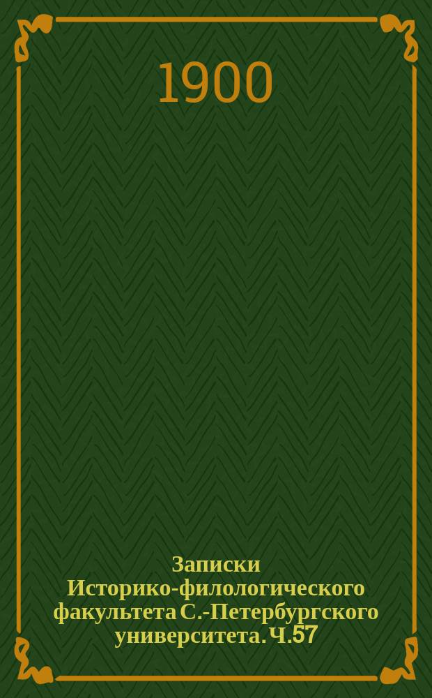 Записки Историко-филологического факультета С.-Петербургского университета. Ч.57 : Памяти А.С.Пушкина