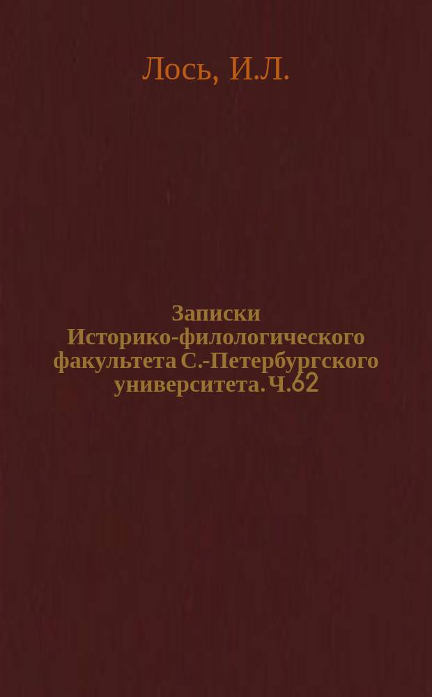 Записки Историко-филологического факультета С.-Петербургского университета. Ч.62 : Сложные слова в польском языке