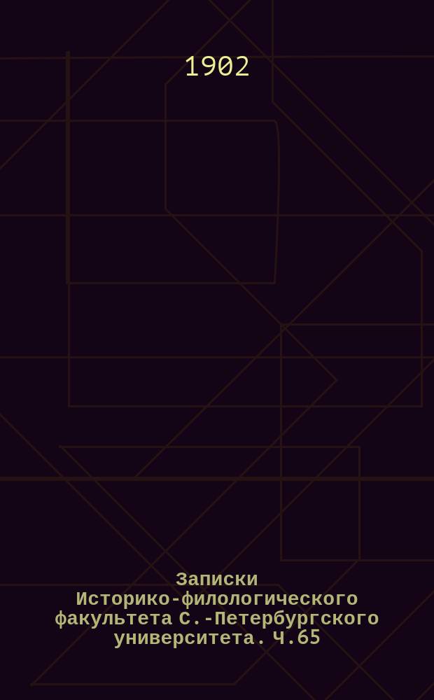 Записки Историко-филологического факультета С.-Петербургского университета. Ч.65, Вып.3 : Monumenta Aethiopiae hagiologica