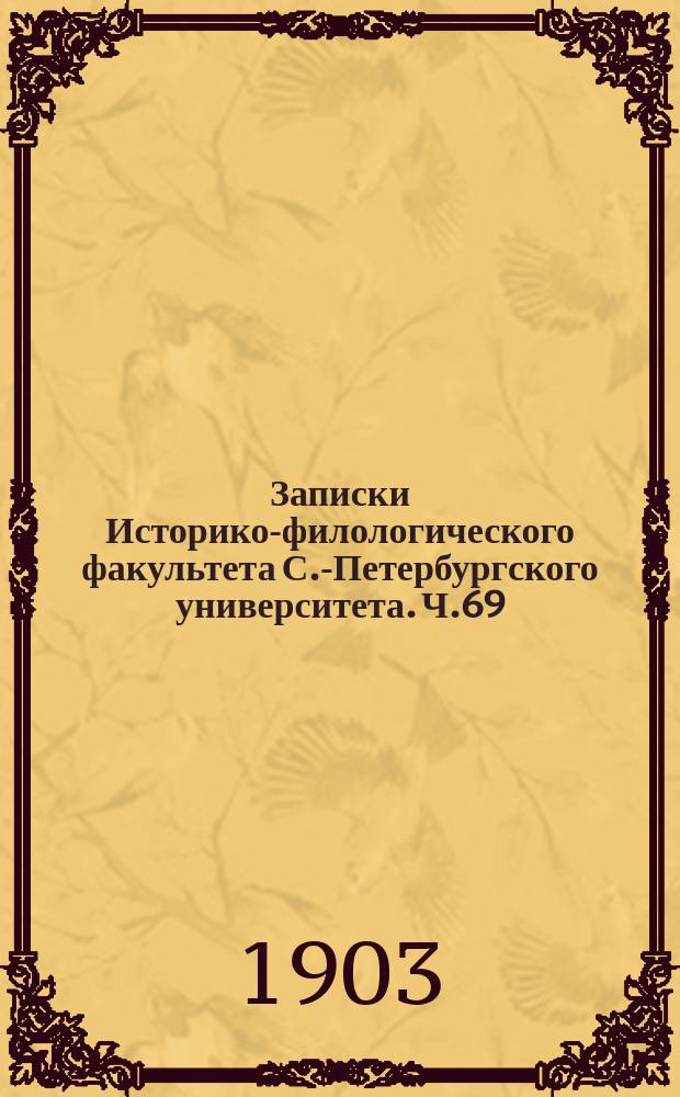Записки Историко-филологического факультета С.-Петербургского университета. Ч.69 : Очерки из истории древнеримского театра