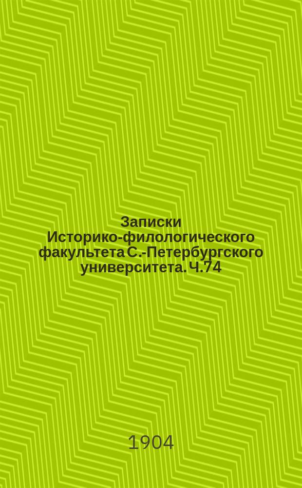 Записки Историко-филологического факультета С.-Петербургского университета. Ч.74 : Carmina sepulcralla latina cpigraphica
